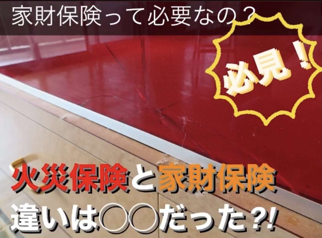 火災保険と家財保険の違いは◯◯だった!