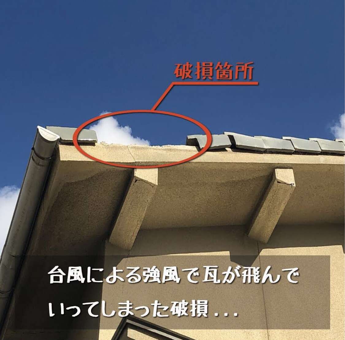 緊急!台風被害でお困りの方はご連絡下さい